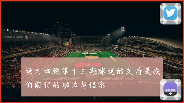 场内回顾第十三期球迷的支持是我们前行的动力与信念