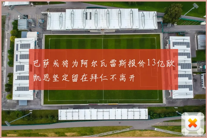 巴萨或将为阿尔瓦雷斯报价13亿欧凯恩坚定留在拜仁不离开