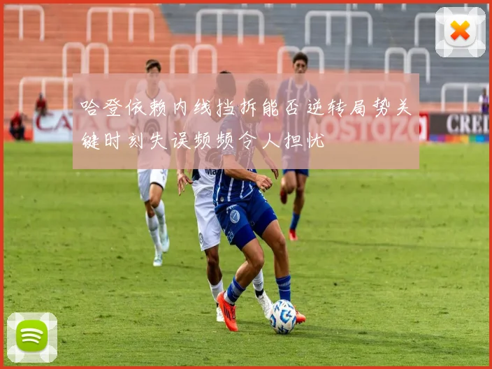 哈登依赖内线挡拆能否逆转局势关键时刻失误频频令人担忧