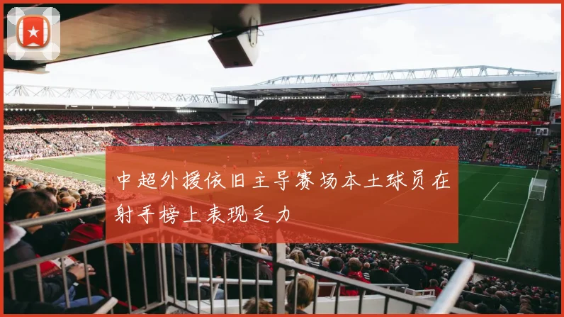 中超外援依旧主导赛场本土球员在射手榜上表现乏力