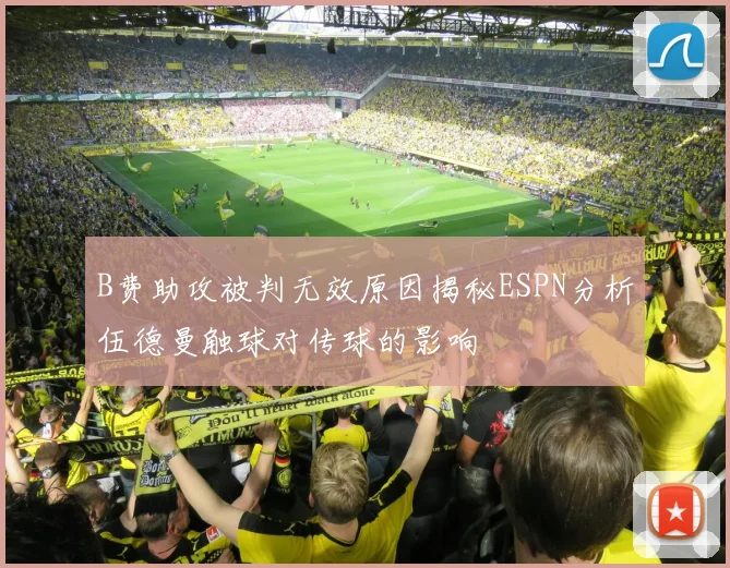 B费助攻被判无效原因揭秘ESPN分析伍德曼触球对传球的影响